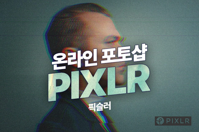 온라인 포토샵 픽슬러 PIXLR 썸네일