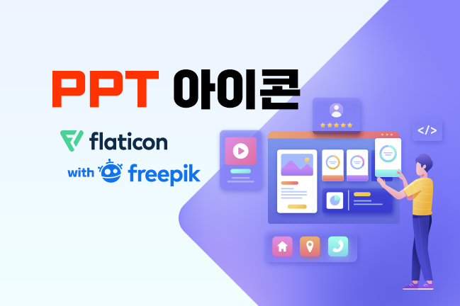 무료 PPT 아이콘 활용 flaticon 썸네일 1