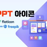 무료-PPT-아이콘-활용-flaticon-썸네일