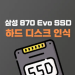 삼성-870-evo-ssd-하드-디스크-인식-정품-인증-썸네일